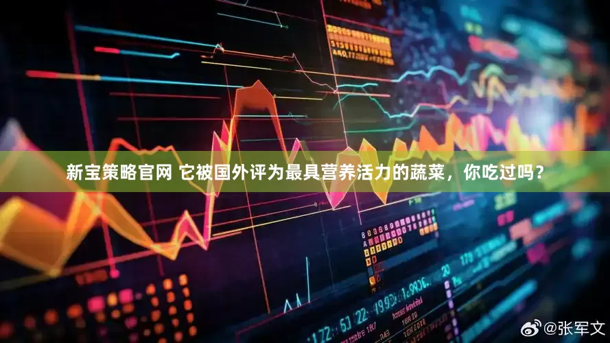 新宝策略官网 它被国外评为最具营养活力的蔬菜，你吃过吗？
