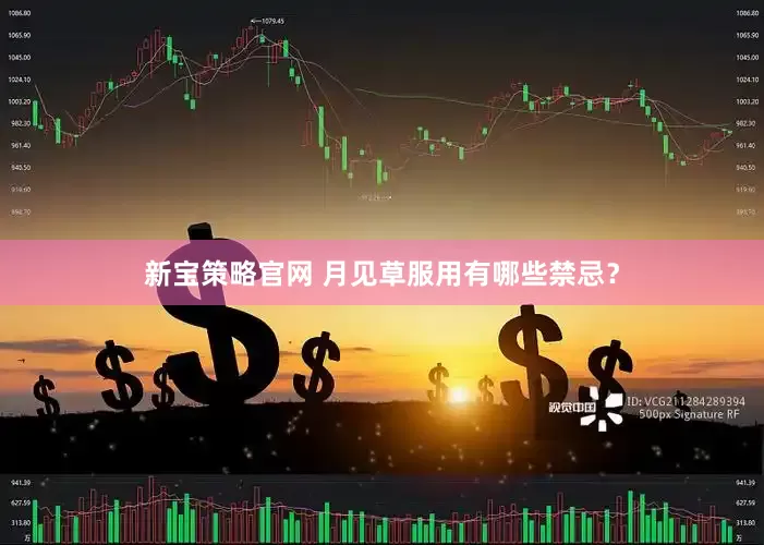 新宝策略官网 月见草服用有哪些禁忌？
