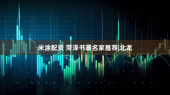 米涂配资 菏泽书画名家推荐|北龙