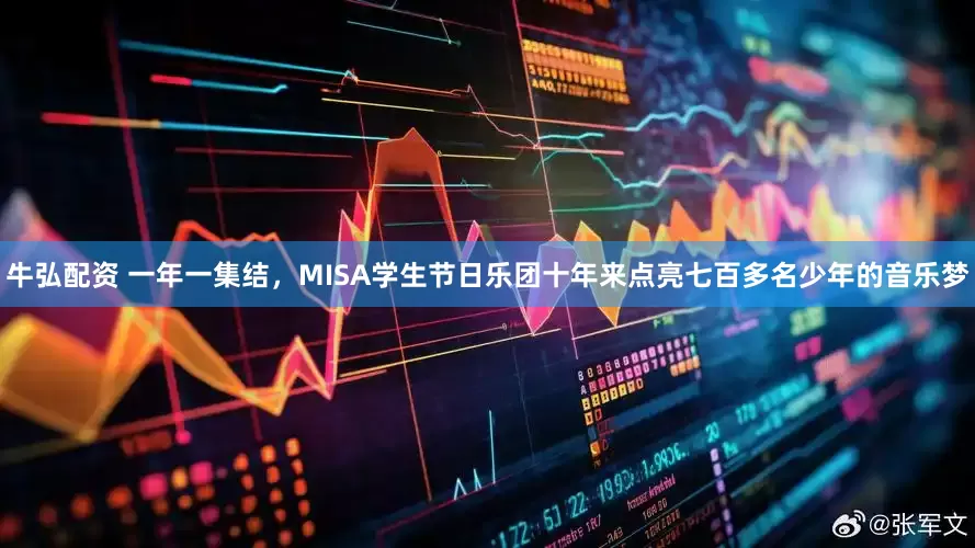 牛弘配资 一年一集结，MISA学生节日乐团十年来点亮七百多名少年的音乐梦