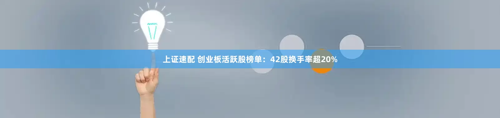 上证速配 创业板活跃股榜单：42股换手率超20%