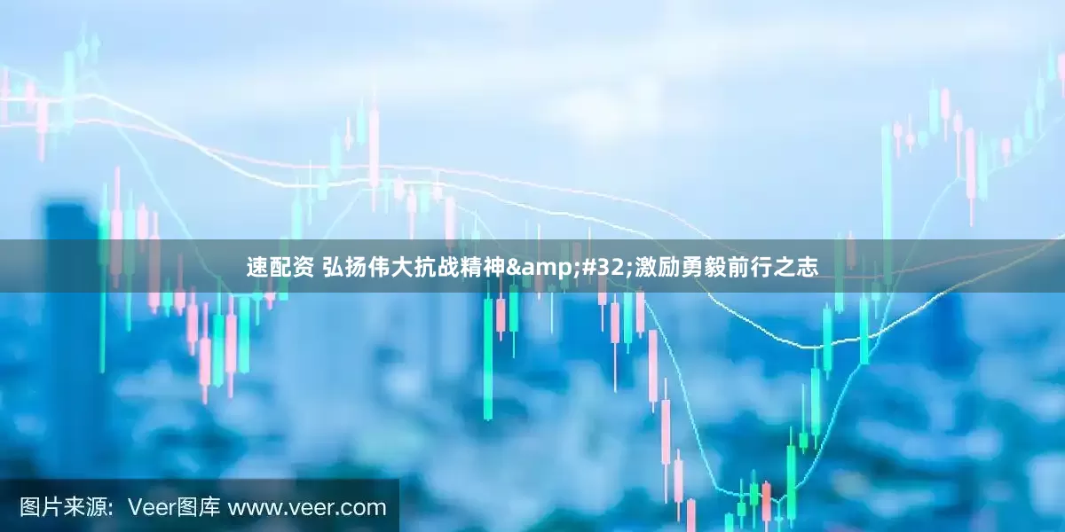 速配资 弘扬伟大抗战精神&#32;激励勇毅前行之志