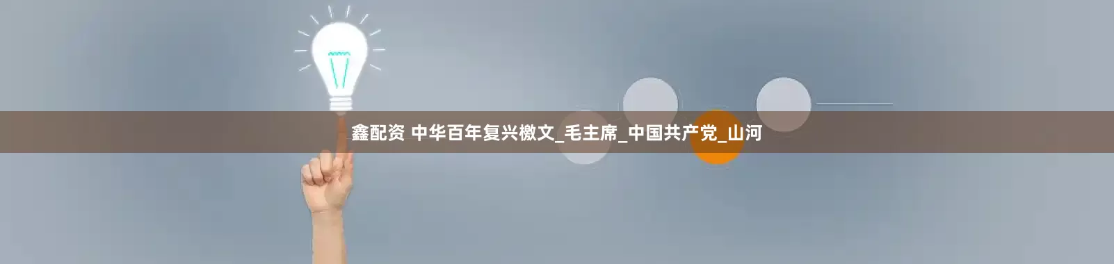 鑫配资 中华百年复兴檄文_毛主席_中国共产党_山河