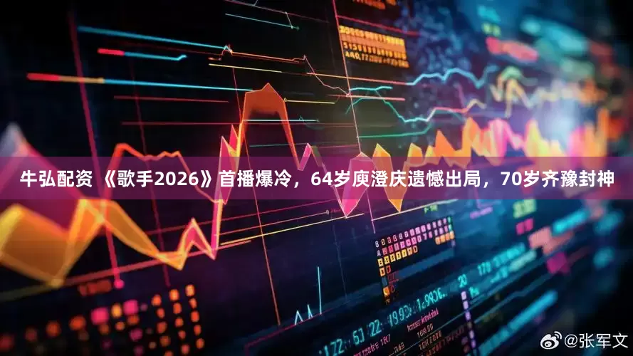 牛弘配资 《歌手2026》首播爆冷，64岁庾澄庆遗憾出局，70岁齐豫封神